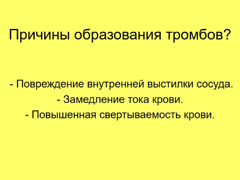 Причины образования тромбов?  - Повреждение внутренней выстилки сосуда. - Замедление тока крови. -